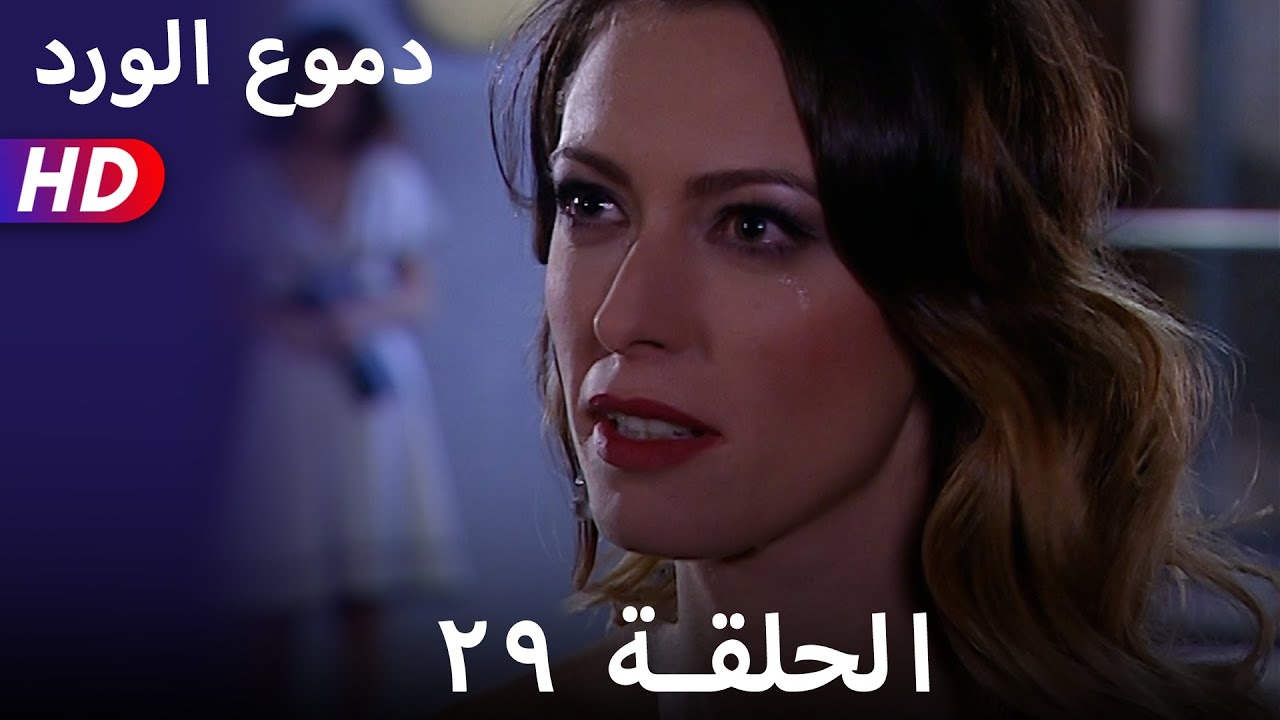 دموع الورد الحلقة  ٢٩ بجودة عالية