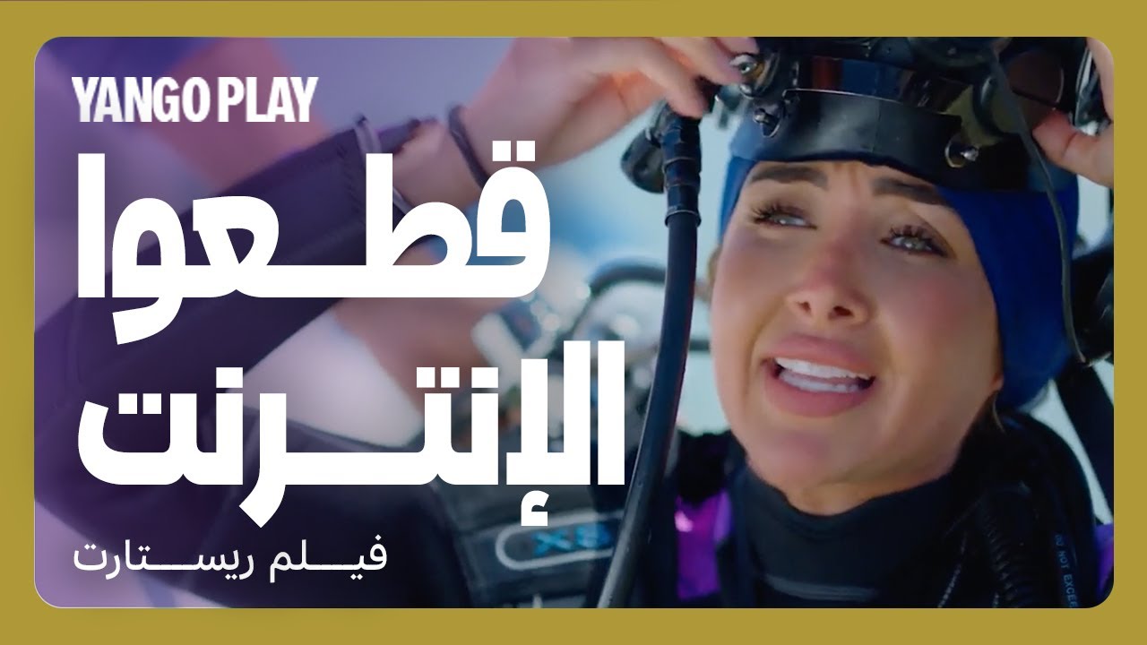 قطعوا الانترنت عن مصر كلها   |     مقاطع فيلم ريستارت    |    تامر حسني ، هنا الزاهد