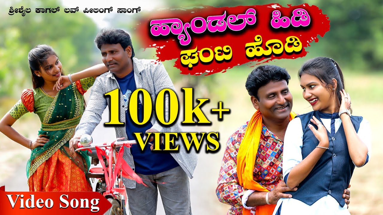 ಹ್ಯಾಂಡಲ್ ಹಿಡಿ  ಘಂಟಿ ಹೊಡಿ |Shrishail kagal| new janapad video | hyandal hidi ghanti hodi