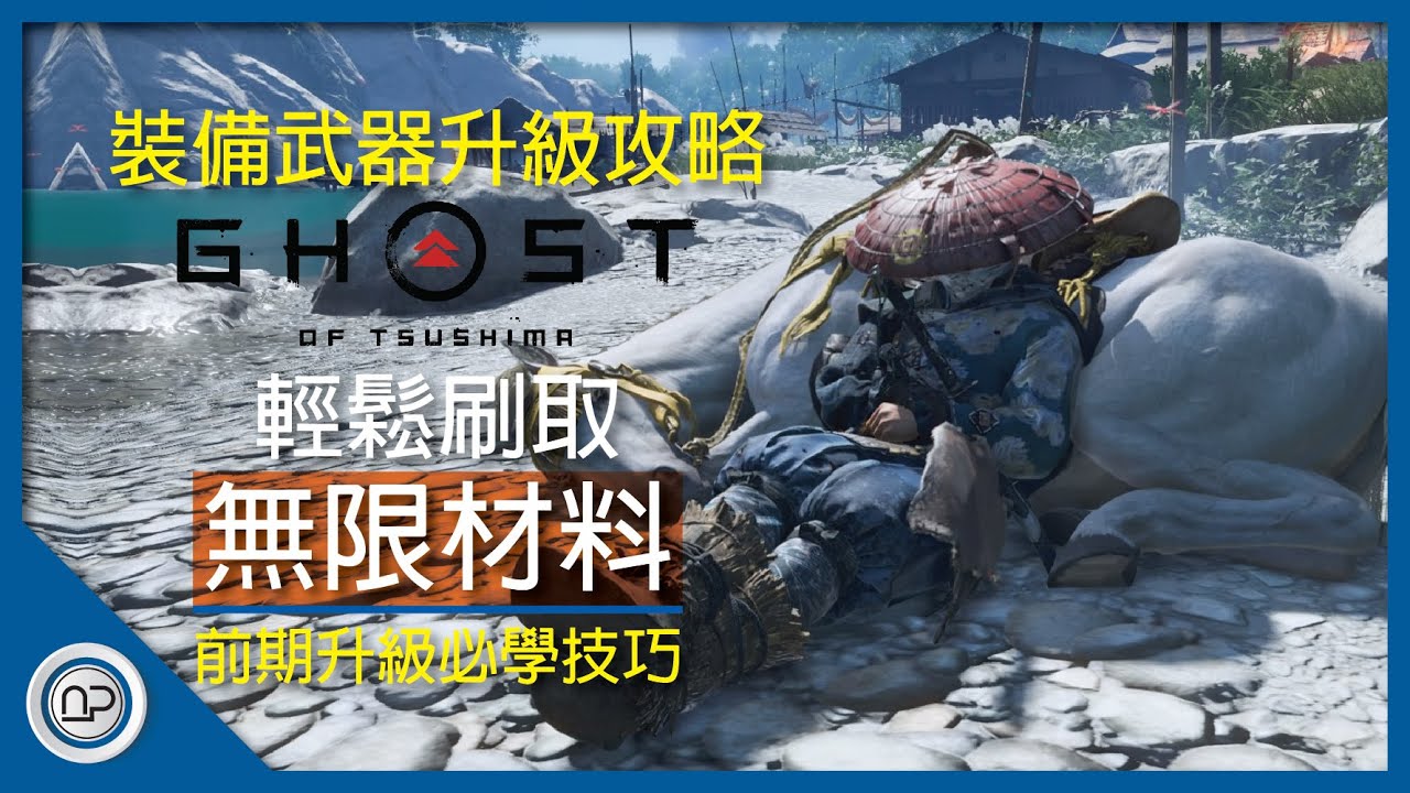 【對馬戰鬼】無壓力無限刷材料裝備武器升級攻略 | Ghost of Tsushima Unlimited Farm Resources to Upgrade Weapons & Armor