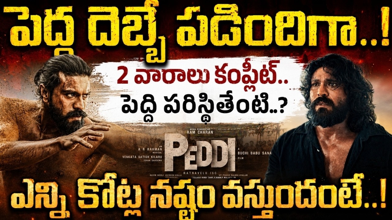 PEDDI 2 WEEKS COLLECTIONS రిపోర్ట్.. హిట్టన్నారుగా.. ఇదేం ట్విస్టు.. ఆ 7 ఏరియాల్లో ఇంకా నష్టాలే..!