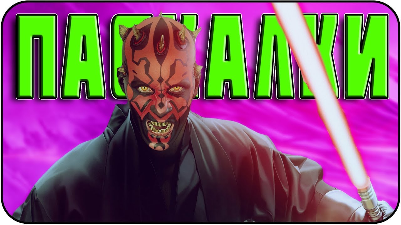 Звёздные войны. Эпизод I: Скрытая угроза - Пасхалки / Star Wars Episode I [Easter eggs]