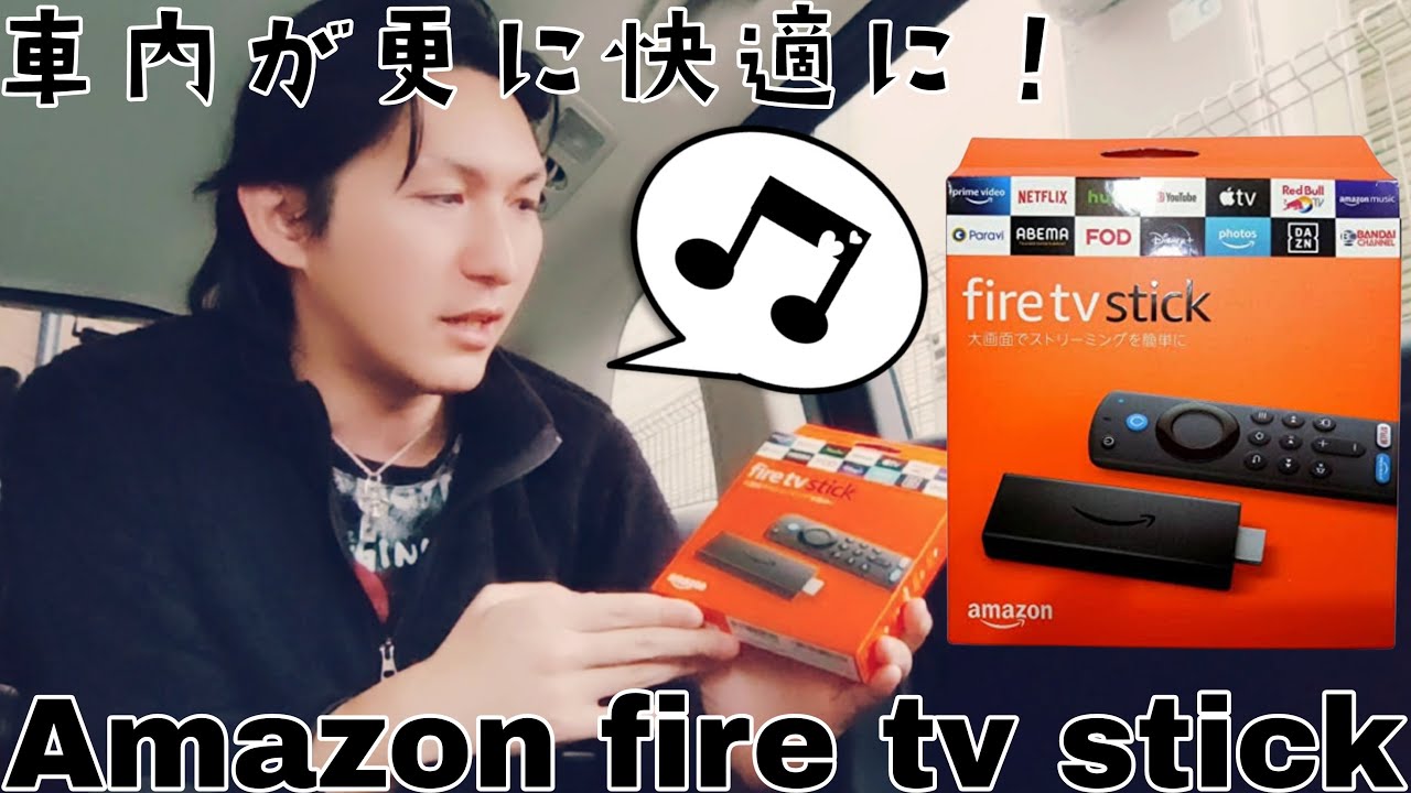 【最終型オデッセイ】fire tv stickで車内が更に快適に！