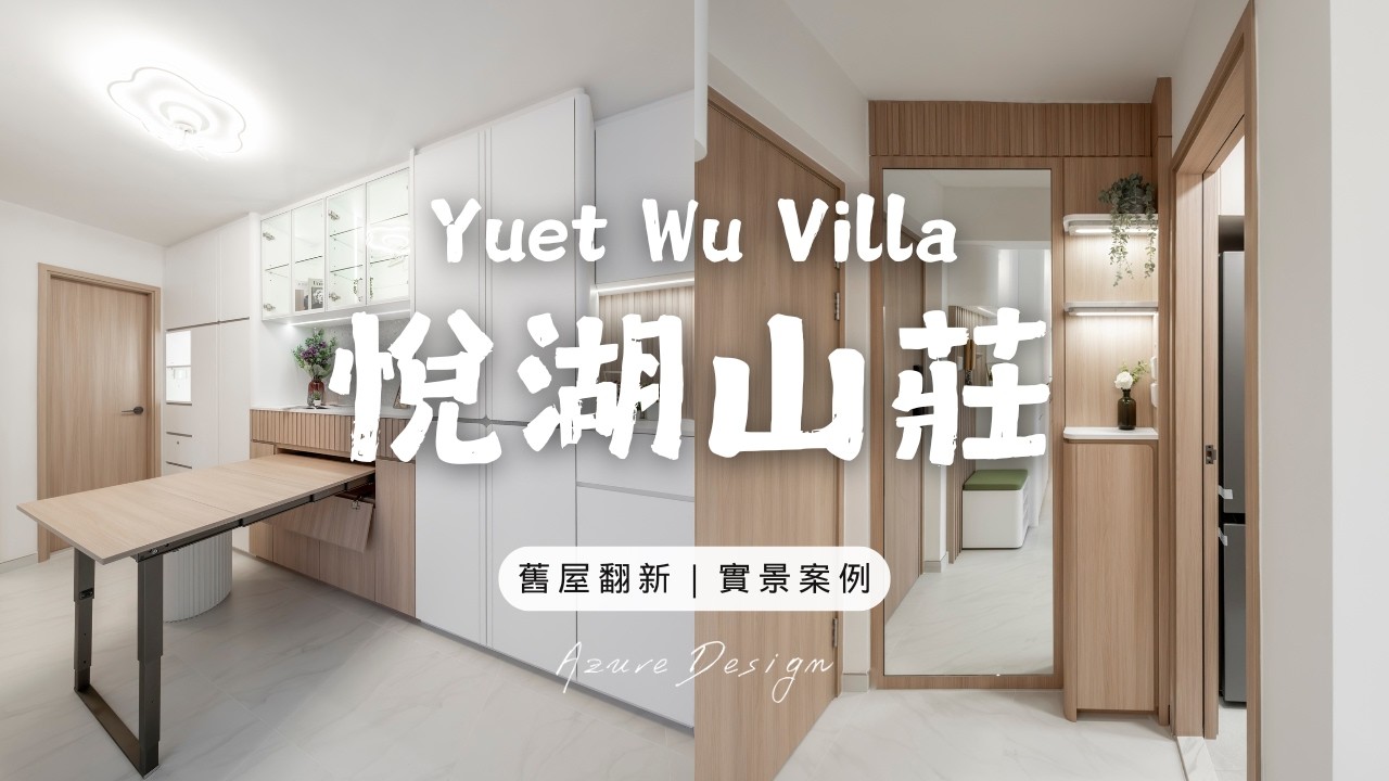 屯門 悅湖山莊｜2房｜舊屋翻新｜實景案例｜Azure Design Studio