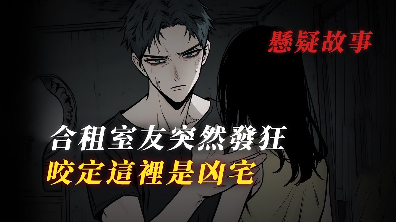 【懸疑故事】你租的房子會是凶宅嗎？ 丨驚悚丨恐怖丨有聲小說丨推理丨全文已完結丨赎罪漫馆