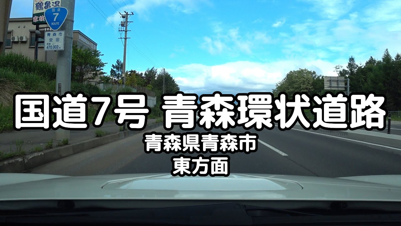 国道7号 青森環状道路 全線