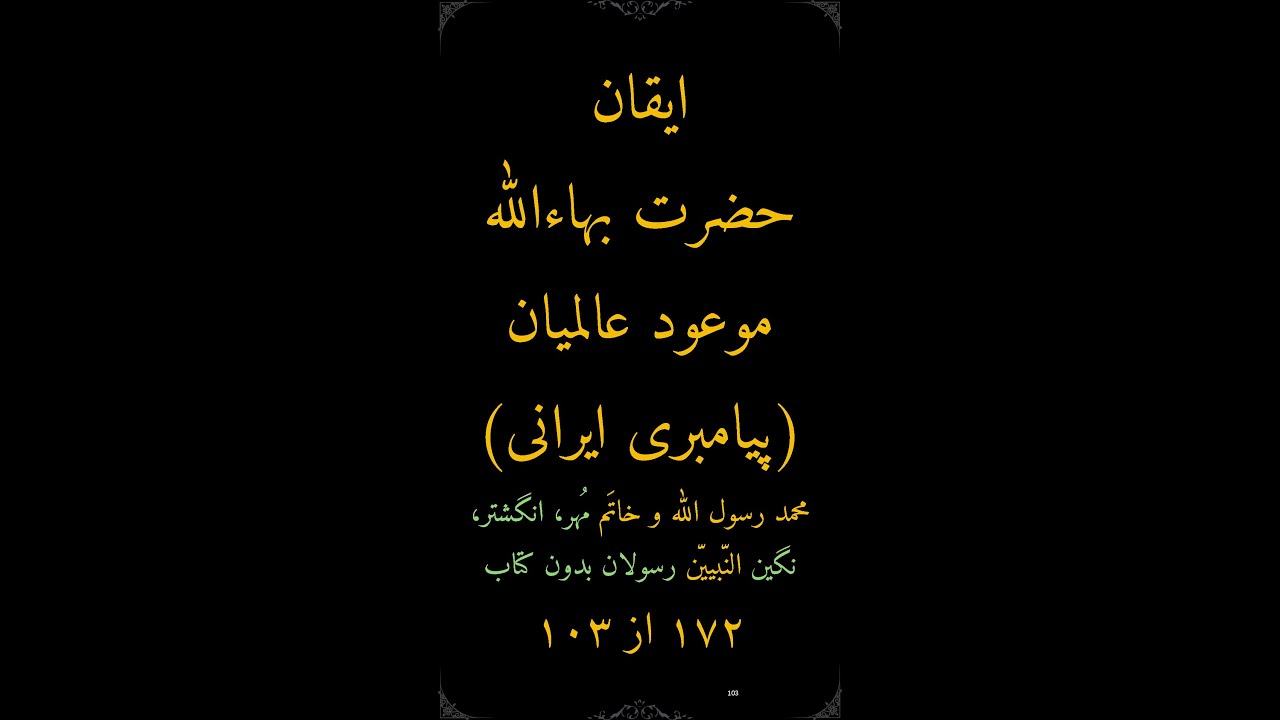 ۱۷۲-۱۰۳ کتاب مستطاب ایقان حضرت بهاءالله موعود عالمیان پیامبری ایرانی