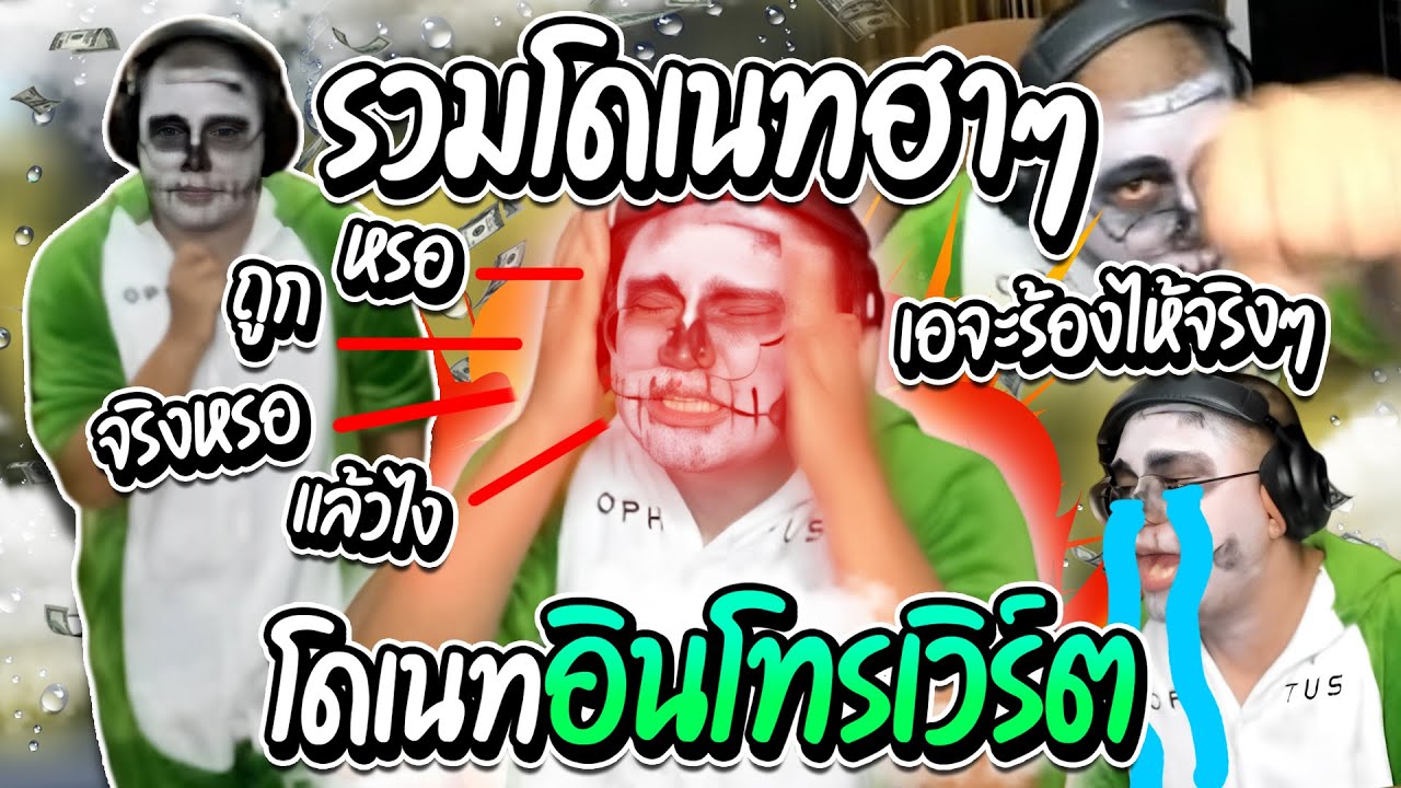 ลุงเอรวมโดเนทฮาๆ เจอโดเนทอินโทรเวิร์ต ถามตอบกันเอง เอประสาทแดก | ลุงเอ Lung A