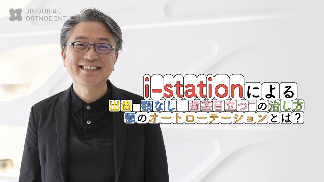 i-stationによる「出っ歯」「顎なし」「歯茎目立つ」の治し方　顎のオートローテーションとは？