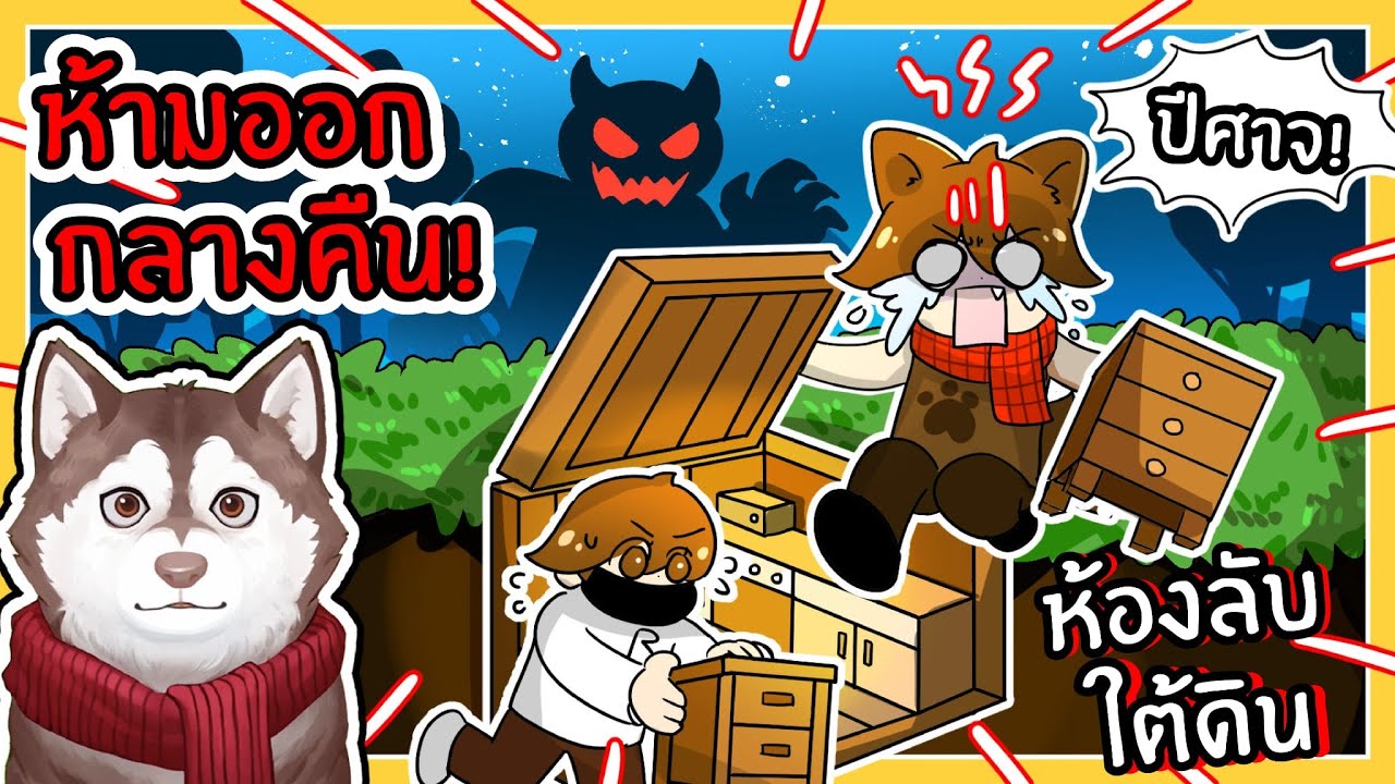 ห้ามออกห้องลับใต้ดิน ตอนกลางคืน! สร้างฐานใต้ดินจะรอดมั้ย?🐾