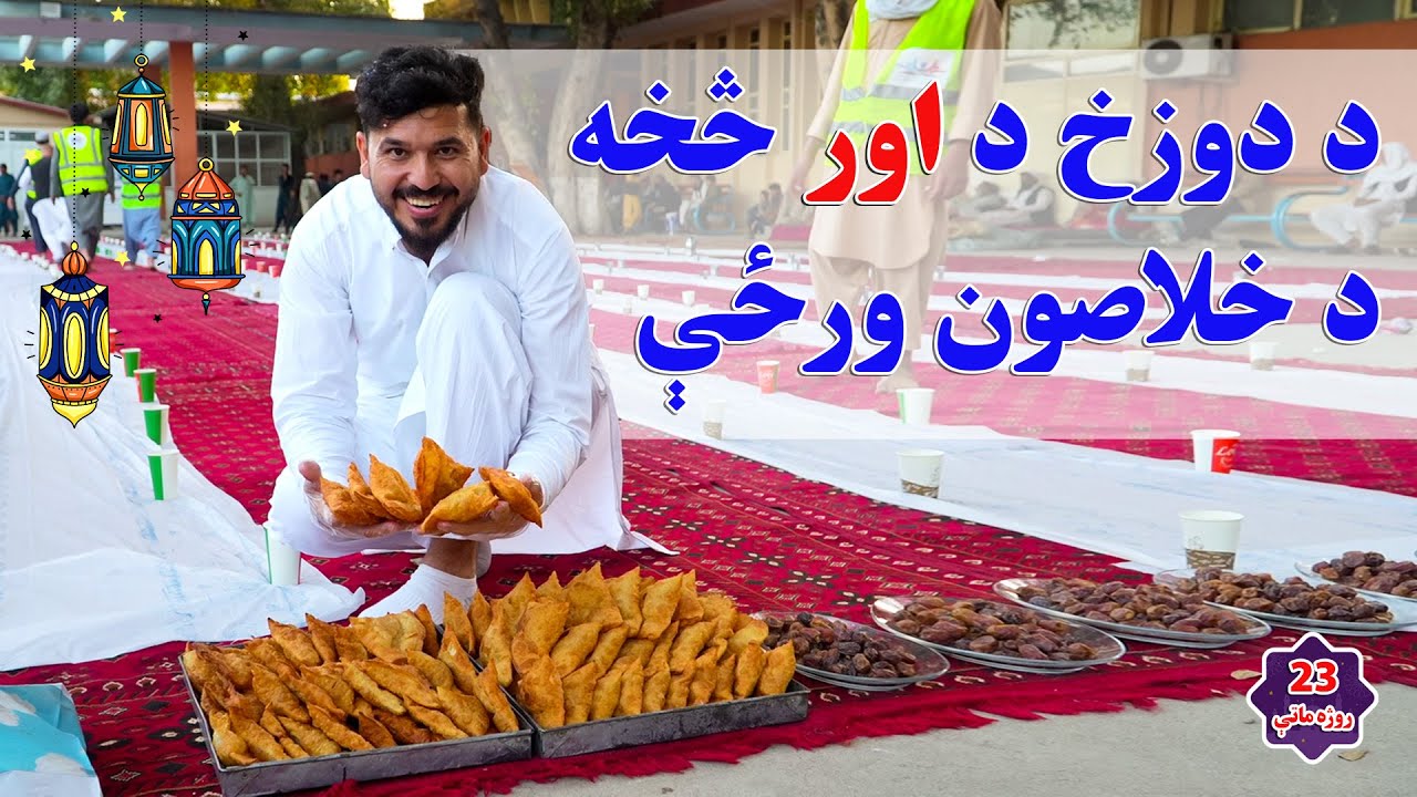 درويشتم روژه ماتې| افطاريه روز بيست و سوم|23rd Ramadan: Helping Hand – Supporting the Less Fortunate