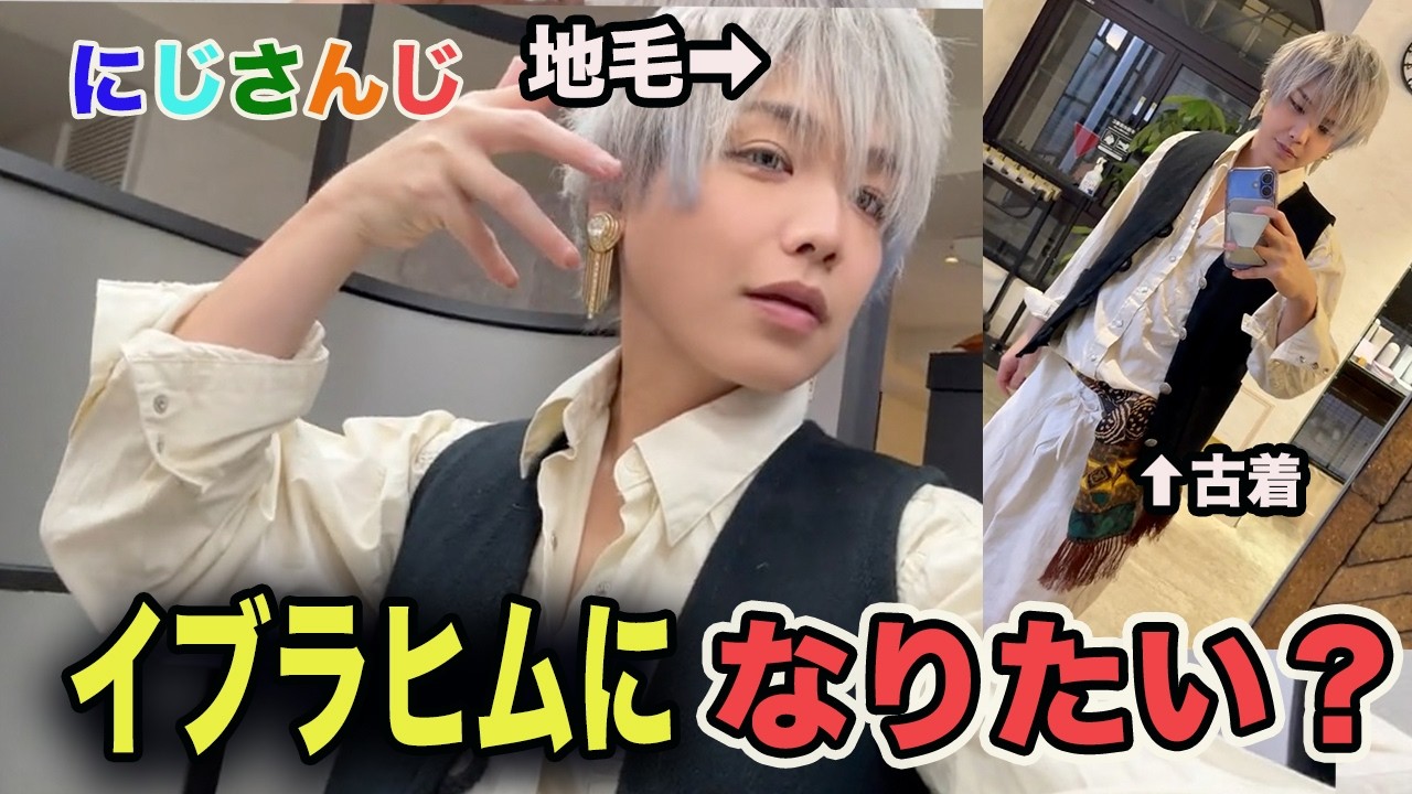 【にじさんじ】イブラヒムに憧れた美容師の末路