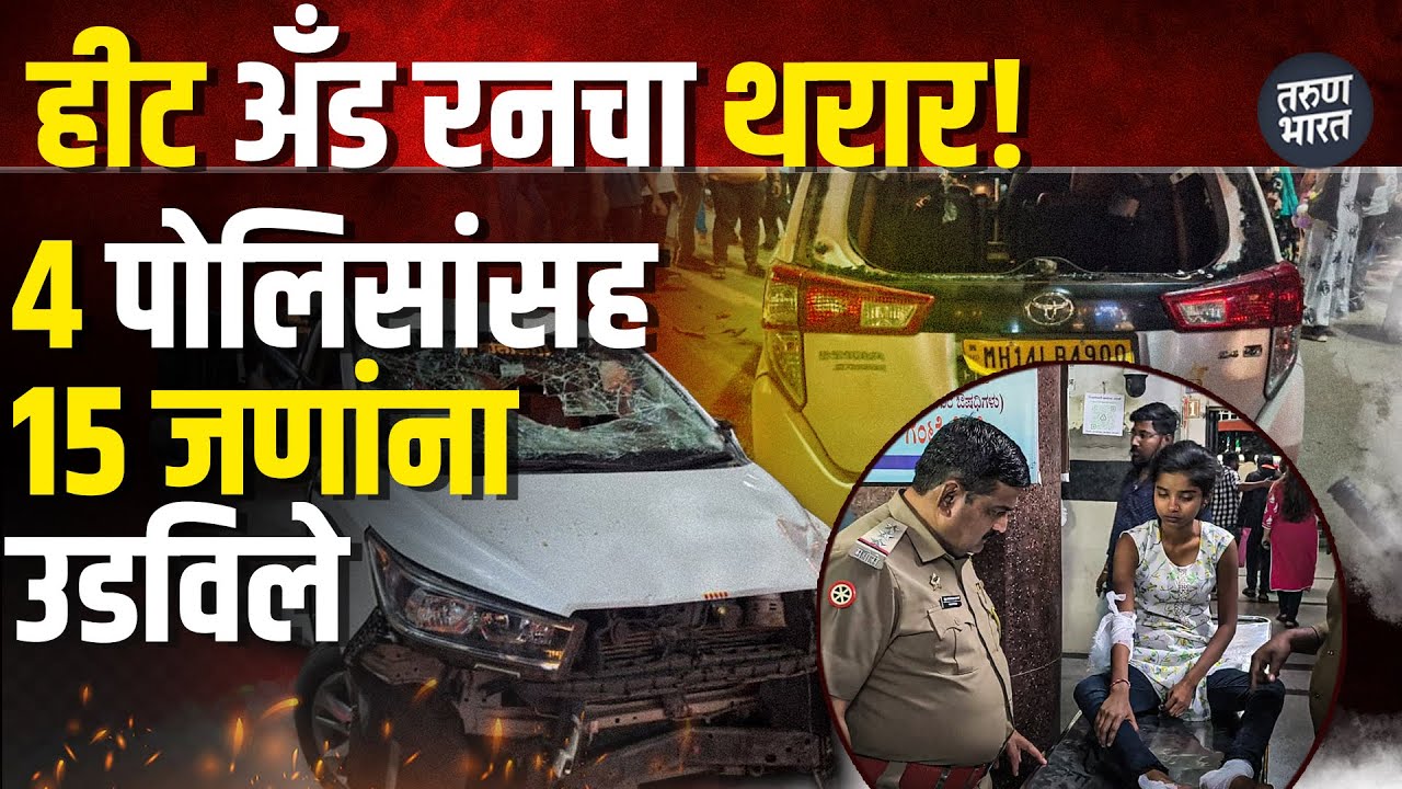 मद्यधुंद कार चालकाकडून १४ ते १५ जणांना धडक; ४ पोलिसांसह अनेक जखमी, सुदैवाने जीवितहानी नाही