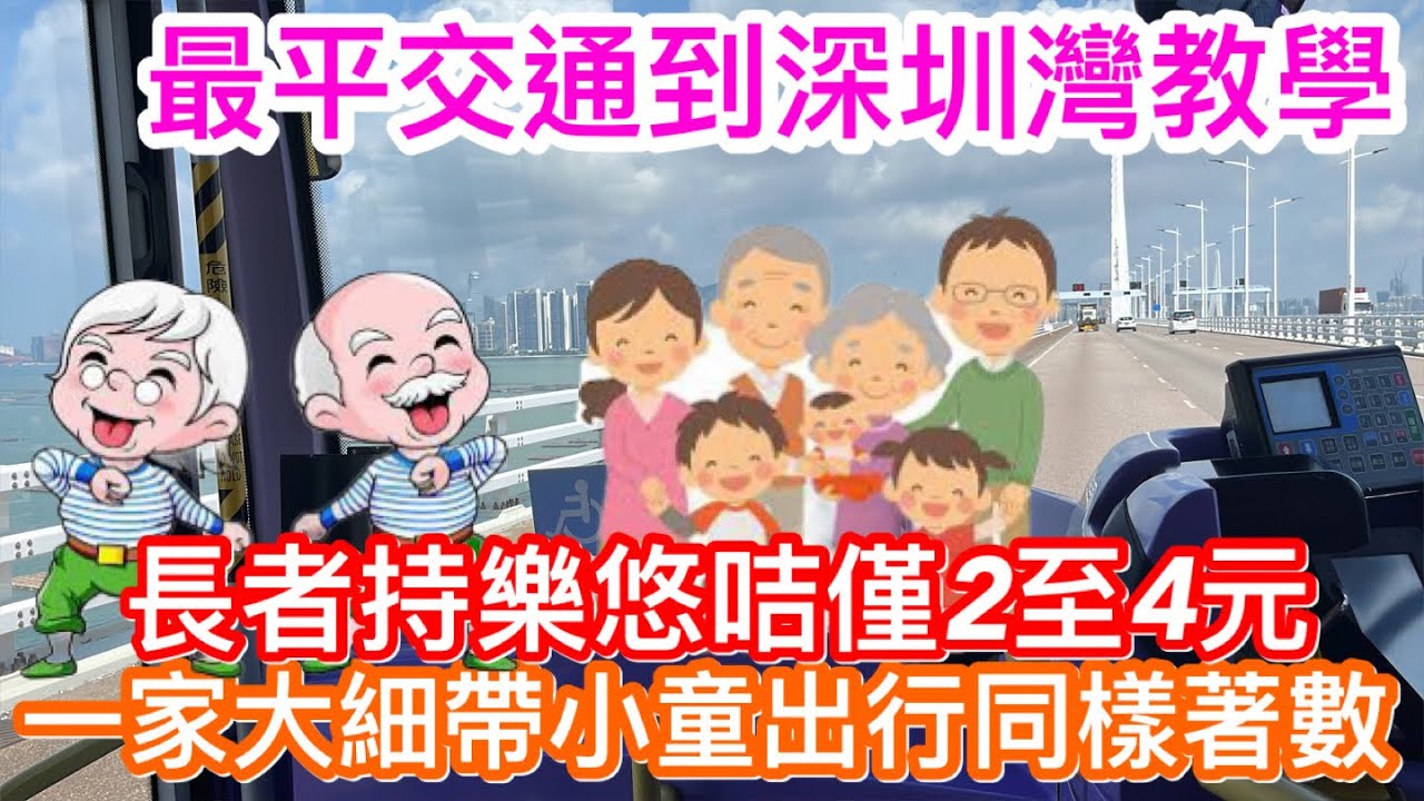 長者福利最平到深圳灣！｜持樂悠卡僅2至4元可到深圳灣口岸教學｜即使無樂悠卡一家大細都受惠之選