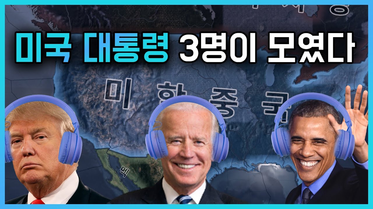 미국 대통령 3명이서 미국 플레이하기