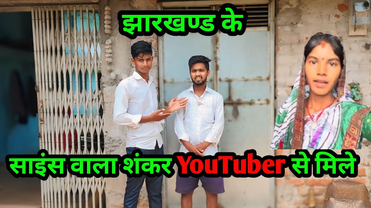 झारखंड के science wala Shankar YouTuber से मिले!!#santoshmsvlogs