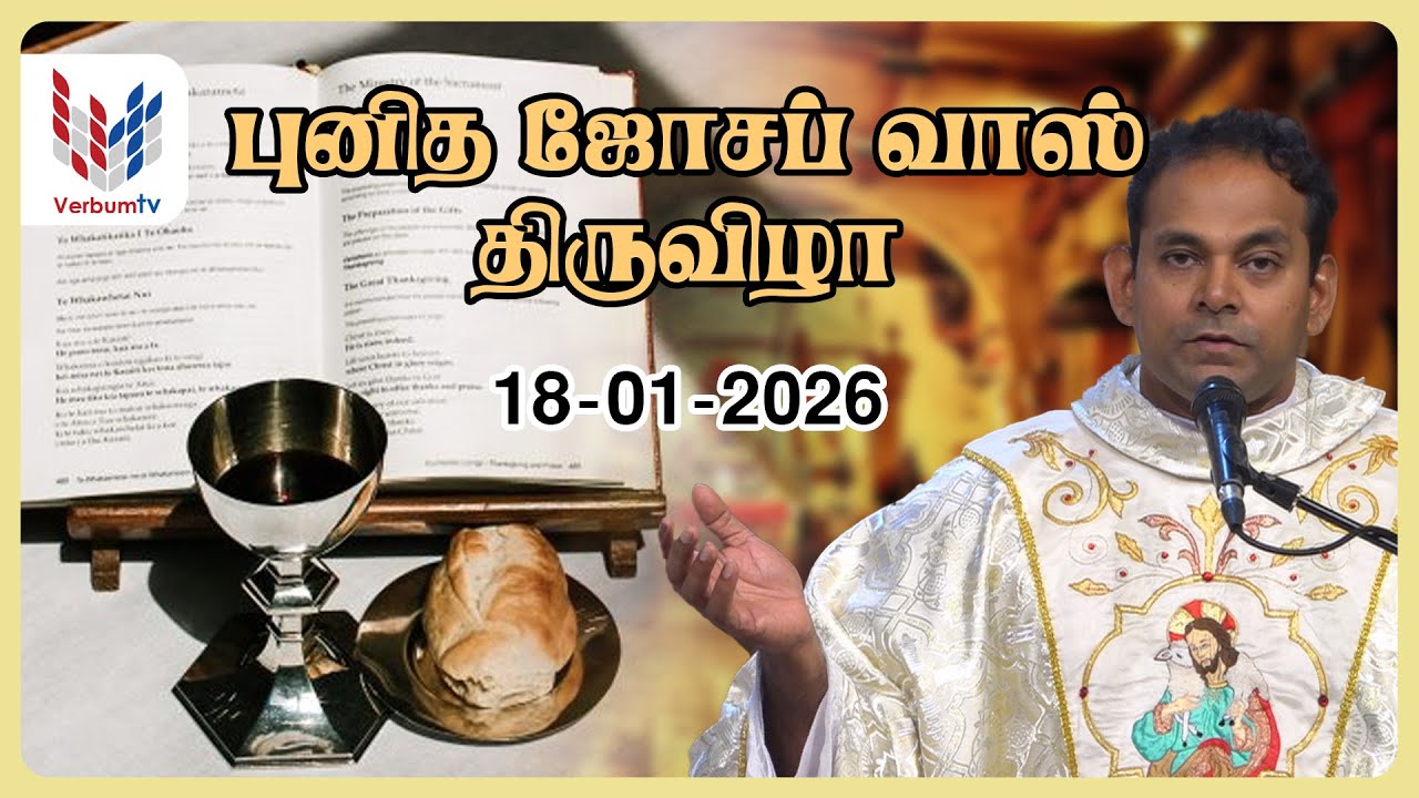 ஞாயிறு  திருப்பலி I 18-01-2026 I  Sunday Holy Mass I Tamil I Rev . Fr. Sathees