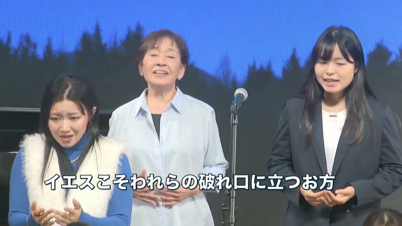 「破れ口に立つ」詞：塚田献　曲：若林栄子　歌：青年会　2025年1月18日大和カルバリーチャペル第三礼拝特別賛美