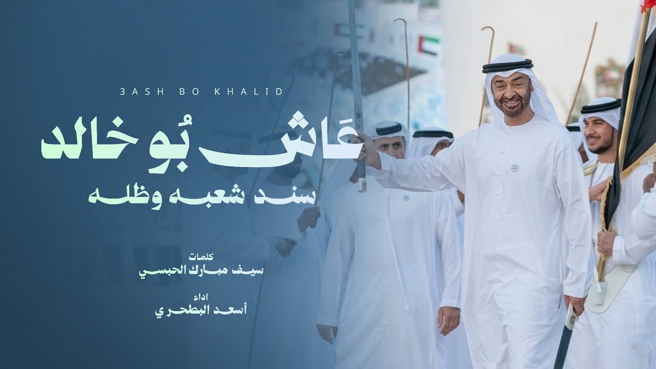 أسعد البطحري - إهداء إلى صاحب السمو الشيخ محمد بن زايد ال نهيان (حصرياً) 2024