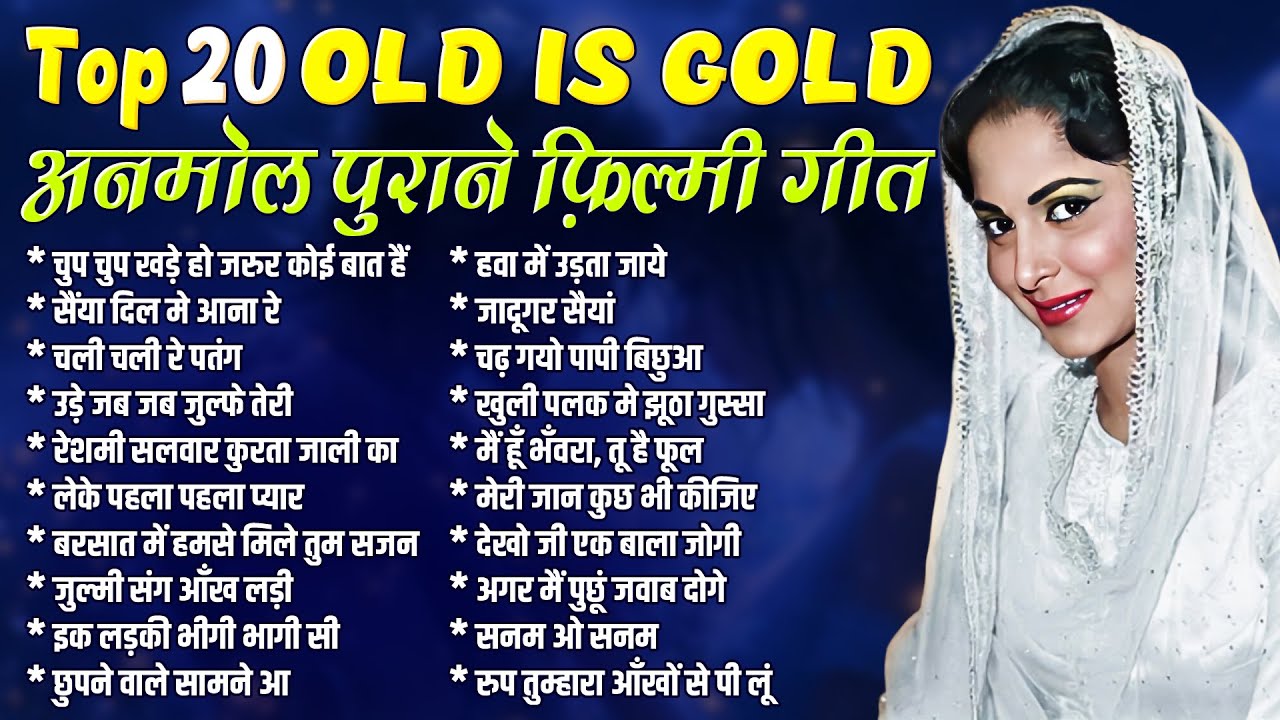 Old is Gold | Top 20 अनमोल पुराने फ़िल्मी गीत | चुप चुप खड़े हो जरुर कोई बात हैं | सैंया दिल मे आना रे