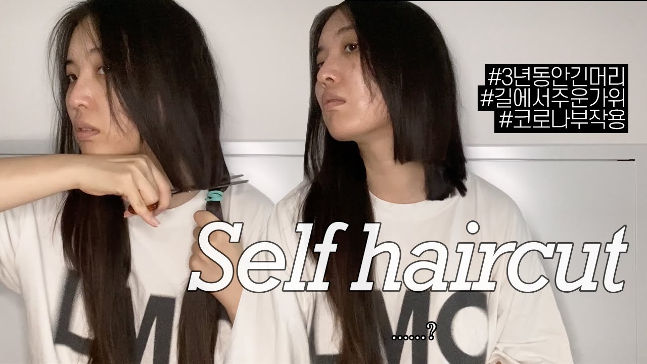 ✂️ 셀프 단발 💇‍♀️ 자가격리 끝날때쯤 그냥 혼자 잘라봤어 (feat. 3년 기른 머리 and 길에서 주워온 가위)