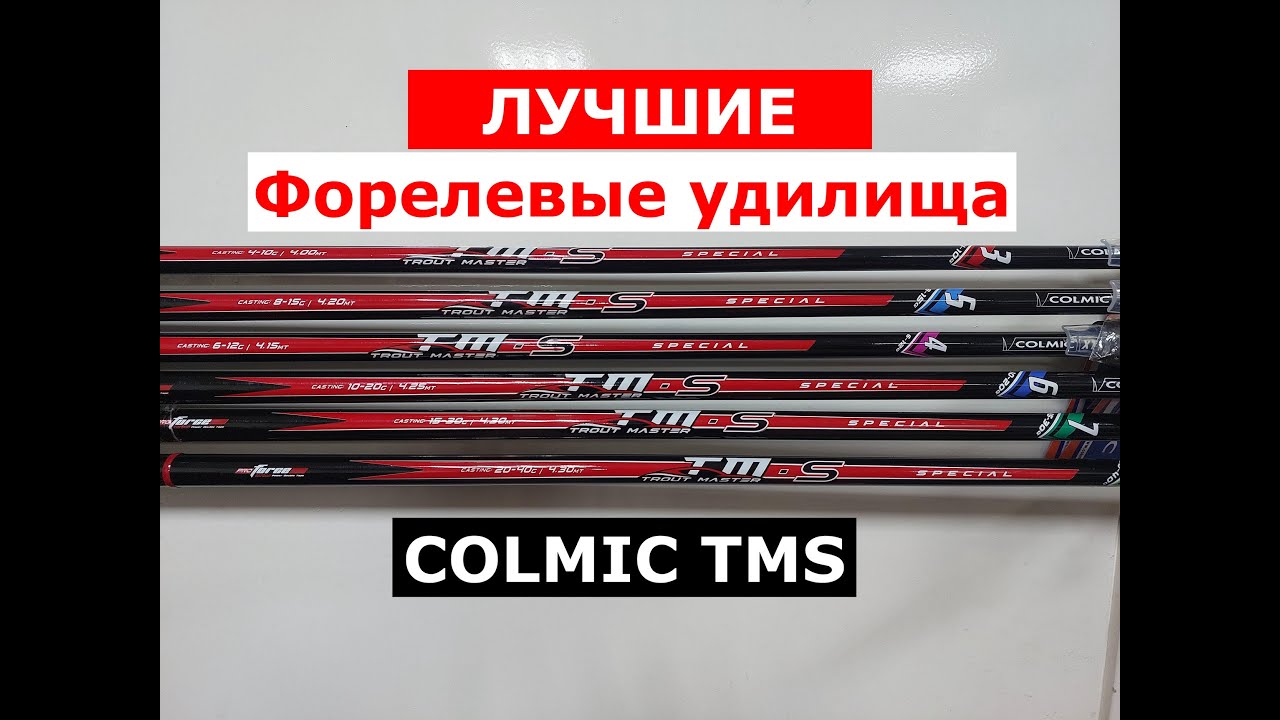 Удилище форелевое бомбардное COLMIC TMS. Обзор форелевых удилищ. Лучшие форелевые удочки КОЛМИК ТМС