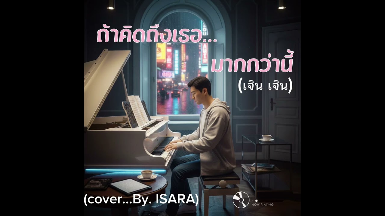 ถ้าคิดเธอ...มากกว่านี้ (เจิน เจิน)/(cover version  By Isara)