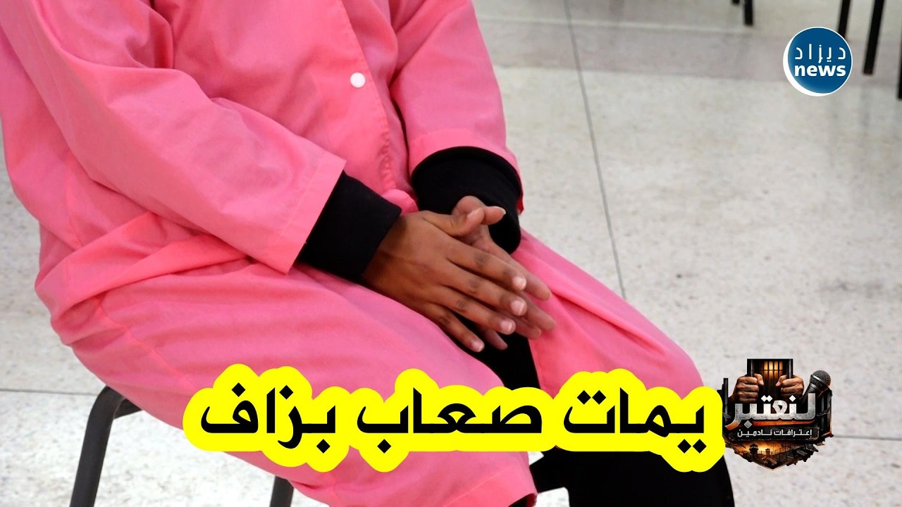 بين الصدمة والدموع… مسجونة تكشف تفاصيل أيامها الأولى خلف القضبان والندم الذي جاء متأخرا