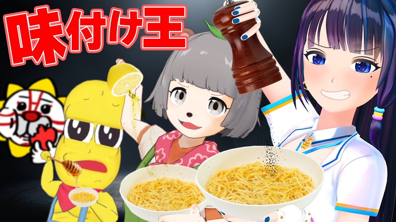 【ペヤング】味付けが一番上手いのは誰だ！？調味料の鉄人！【ぽこピー / 富士葵】