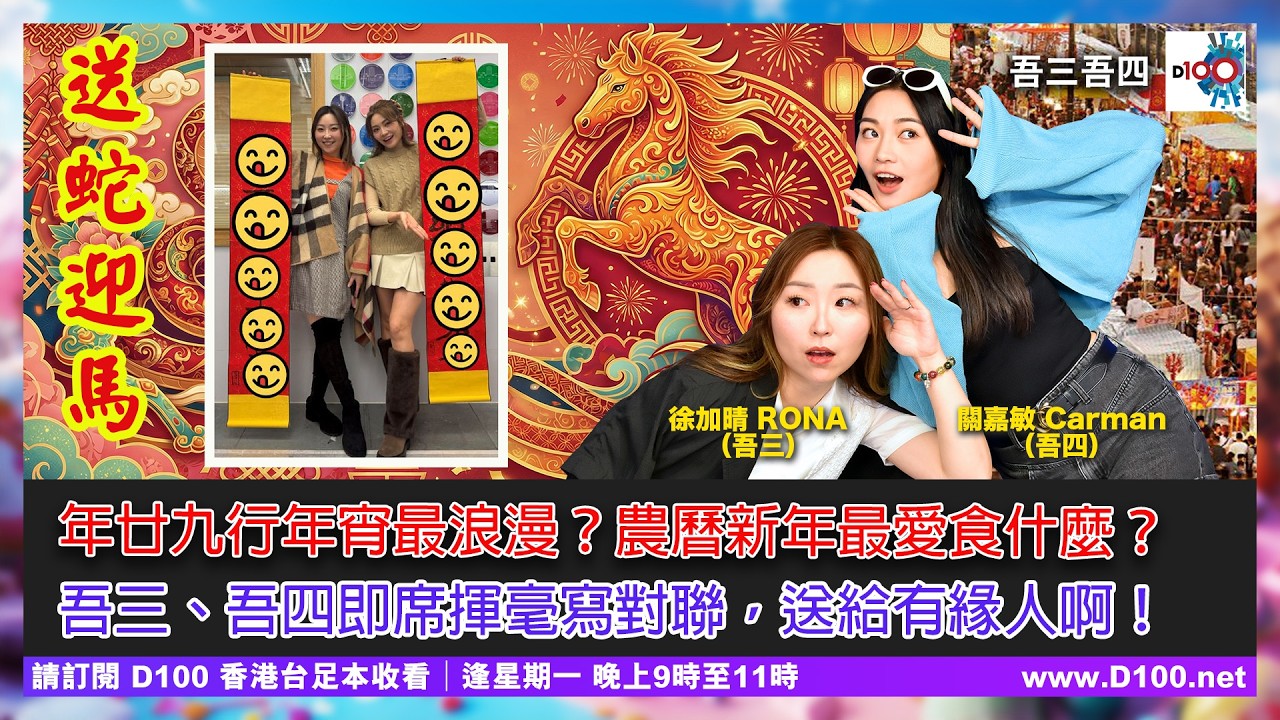 年廿九行年宵最浪漫？農曆新年最愛食什麼？吾三、吾四即席揮毫寫對聯，送給有緣人啊！︱吾三吾四︱徐加晴 Rona (吾三)，關嘉敏 Carman (吾四)