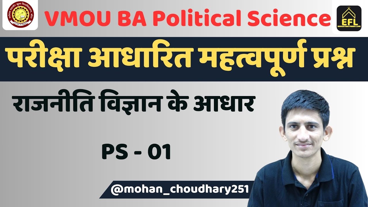 VMOU BA Political Science (PS - 01)  | परीक्षा आधारित महत्वपूर्ण प्रश्न | राजनीति विज्ञान के आधार