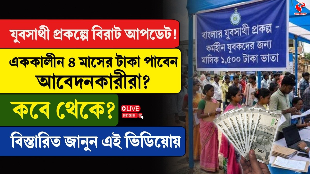 Yuva Sathi Schemes | যুবসাথী প্রকল্পে বিরাট আপডেট! এককালীন ৪ মাসের টাকা পাবেন আবেদনকারীরা? কবে থেকে?