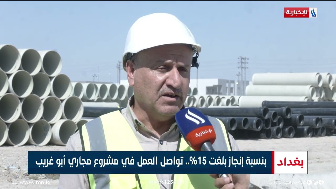 بنسبة إنجاز بلغت 15%.. تواصل العمل في مشروع مجاري ابو غريب | تقرير محمد العيداني