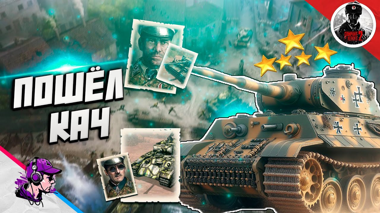 COH2 ● КОМ. ПАНТЕРА И ТИГР / БОИ 1x1, 2x2 💥 by Dream & serg.zarukin