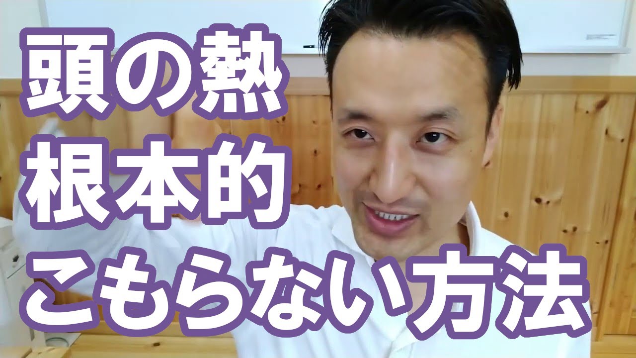 根本的に頭に熱がこもらない方法