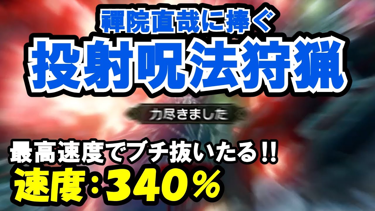 呪術最高！イェイイェイ！だんだん加速する克服バルファルク動画で、オマエも呪術廻戦最高と叫びなさい！！【サンブレイク】【ゆっくり実況】