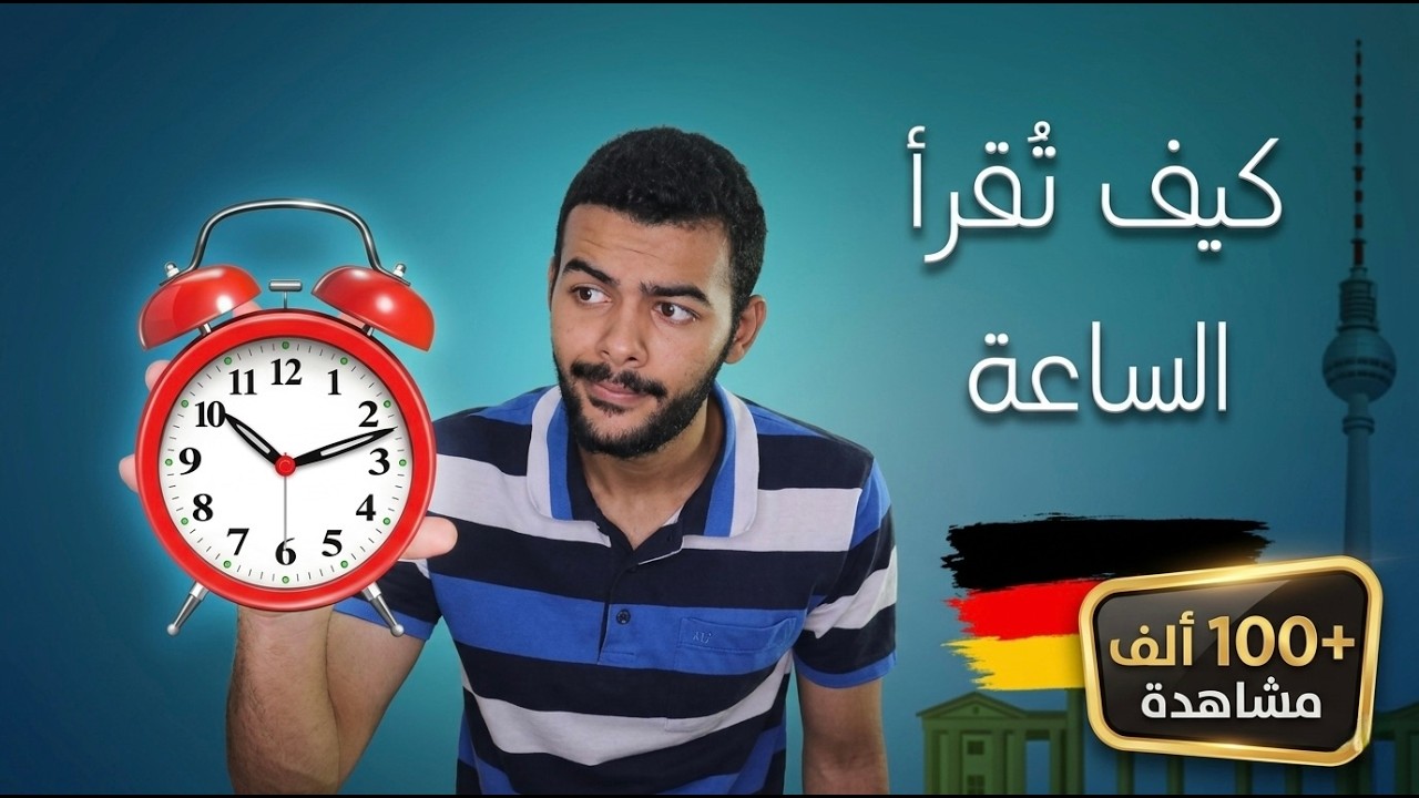 الساعة والوقت في اللغة الالمانية