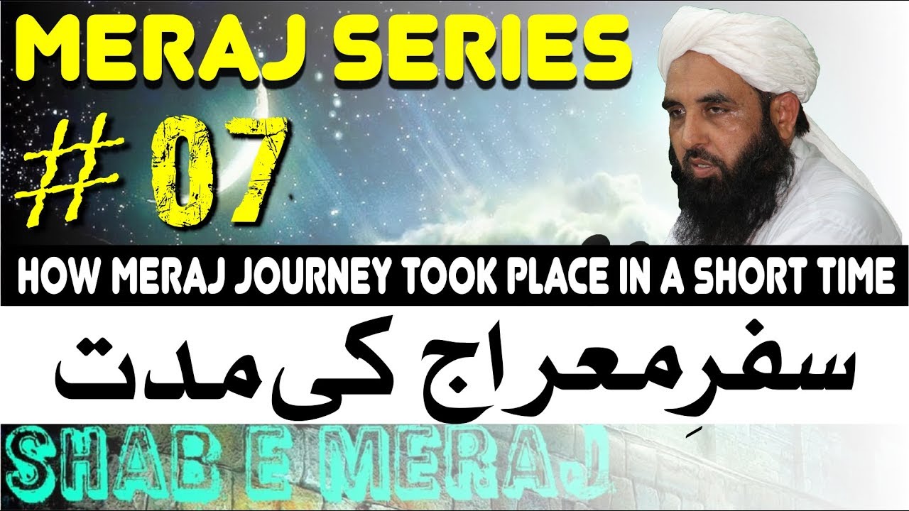 How Meraj Journey took place in a Short Time | سفر معراج کی مدت