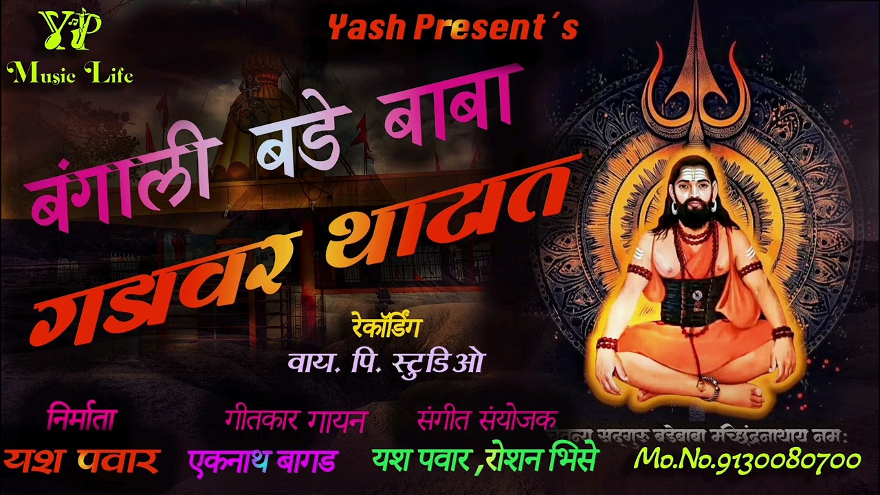 बंगाली बडे बाबा, गडावर थाटात#eknathbagad#बडेबाबा#मच्छिन्द्रनाथ#बांगळीबाबा#कानिफनाथ 