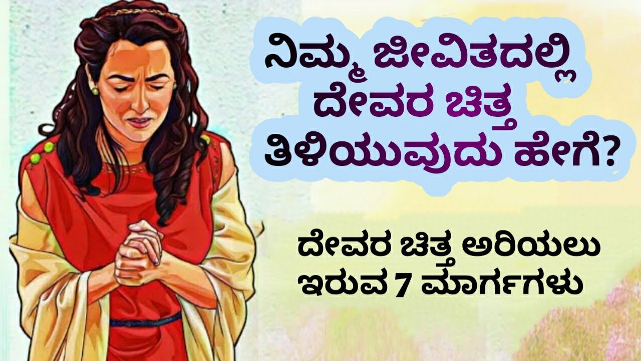 ನಿನ್ನ ಜೀವಿತದಲ್ಲಿ ದೇವರ ಚಿತ್ತವನ್ನು ತಿಳಿಯುವುದು ಹೇಗೆ||How to Know God's will||Kannada short Sermon