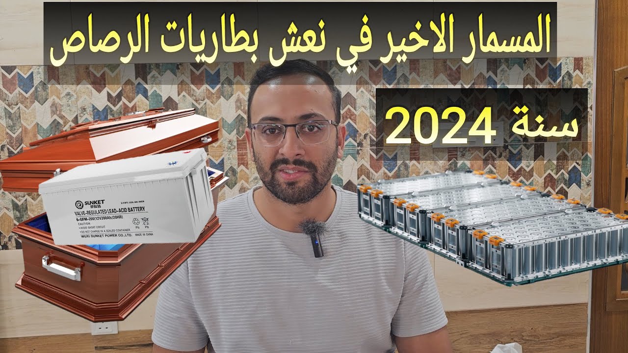 هل تندثر بطاريات الرصاص في مواجهة اسعار الليثيوم في المنظومات الشمسية