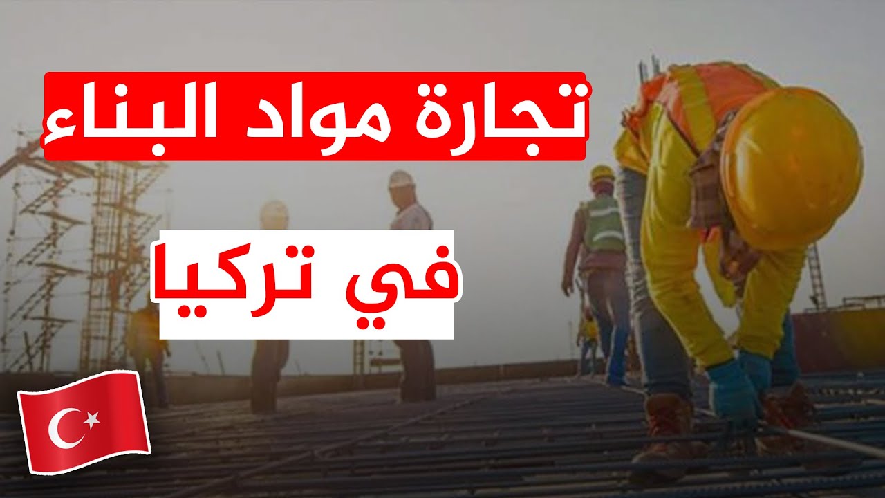 تجارة الجملة في تركيا 🇹🇷 جولة في أحد مصانع مواد البناء