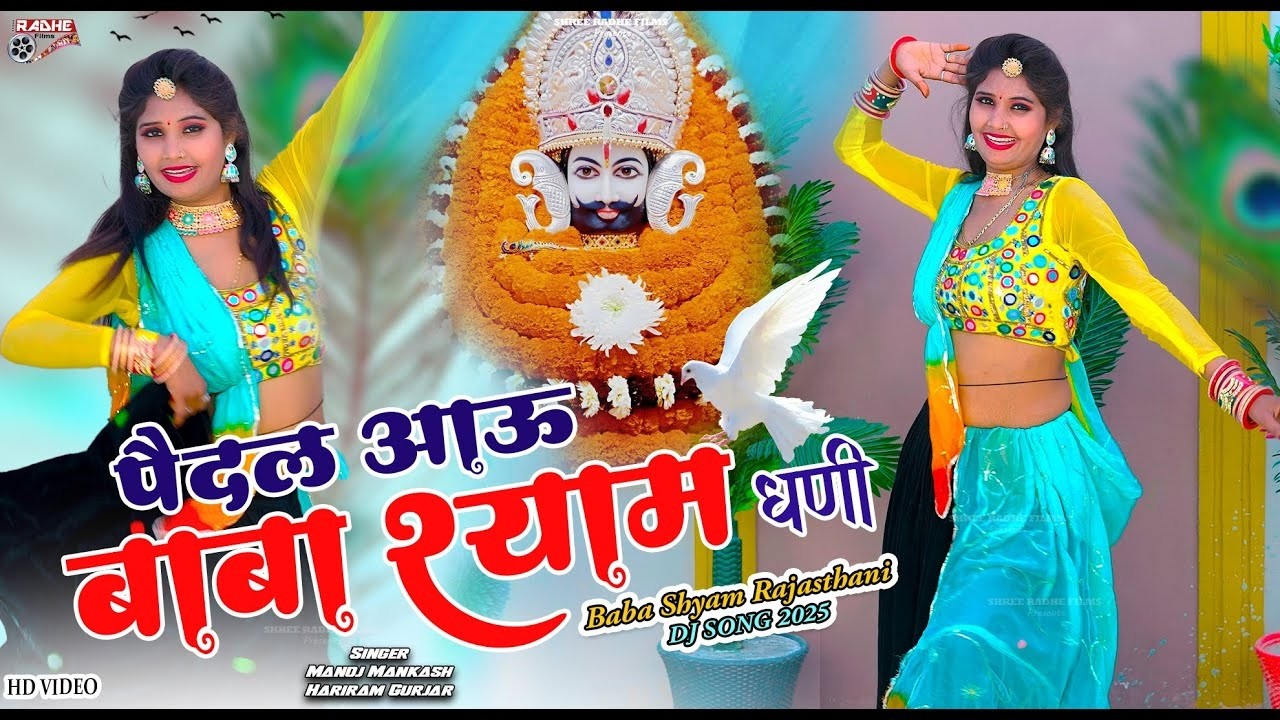 पैदल आऊं बाबा श्यामधणी ! Paidal Aau Baba Shyamdhani ! Shyam Baba New Dj Song 2026, Manoj Mankash
