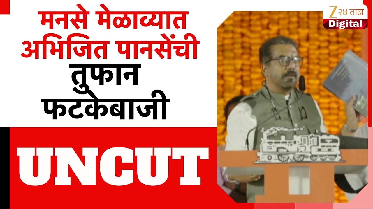MNS Abjijeet Panse Speech UNCUT | मनसे मेळाव्यात अभिजित पानसेंची तुफान फटकेबाजी, कुणावर निशाणा?