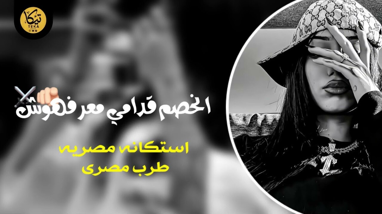 صمخة اغاني مصرية | الخصم قدامى معرفهوش - ريمكس استكانه طرب هجوله - مطلوبه أكثر شيء - ترند تيك توك