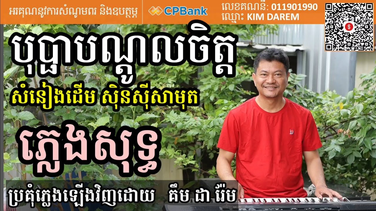 បុប្ផាបណ្តូលចិត្ត ភ្លេងសុទ្ធ
