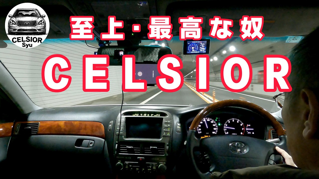 セルシオのV８エンジンは最高🫡流しても良し👏回しても良し👍