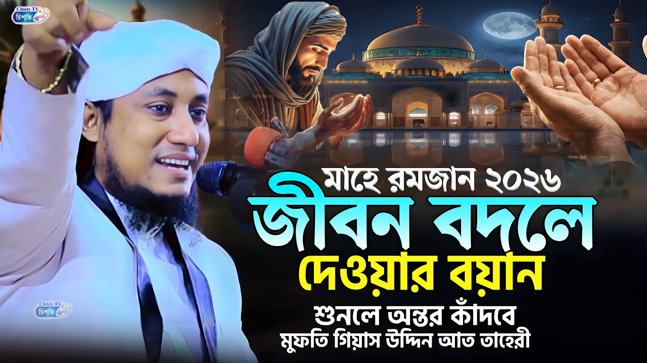 রমজান মাসে কান্নার শ্রেষ্ঠ ওয়াজ || Mufti Gias Uddin Taheri waz 2025 | মুফতি গিয়াস উদ্দিন তাহেরি