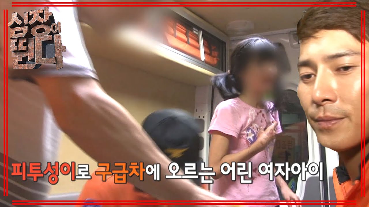 [심장이 뛴다] 피투성이 아이 구조 | EP.2