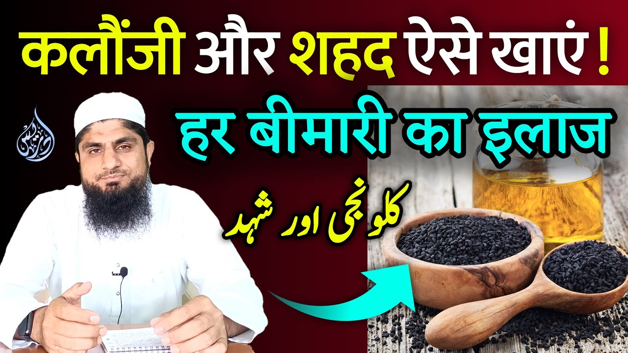 Kalonji Khane Ka Tarika | Kalonji Aur Shahad Ke Fayde | Kalonji Aur Shahad Kaise Khaye
